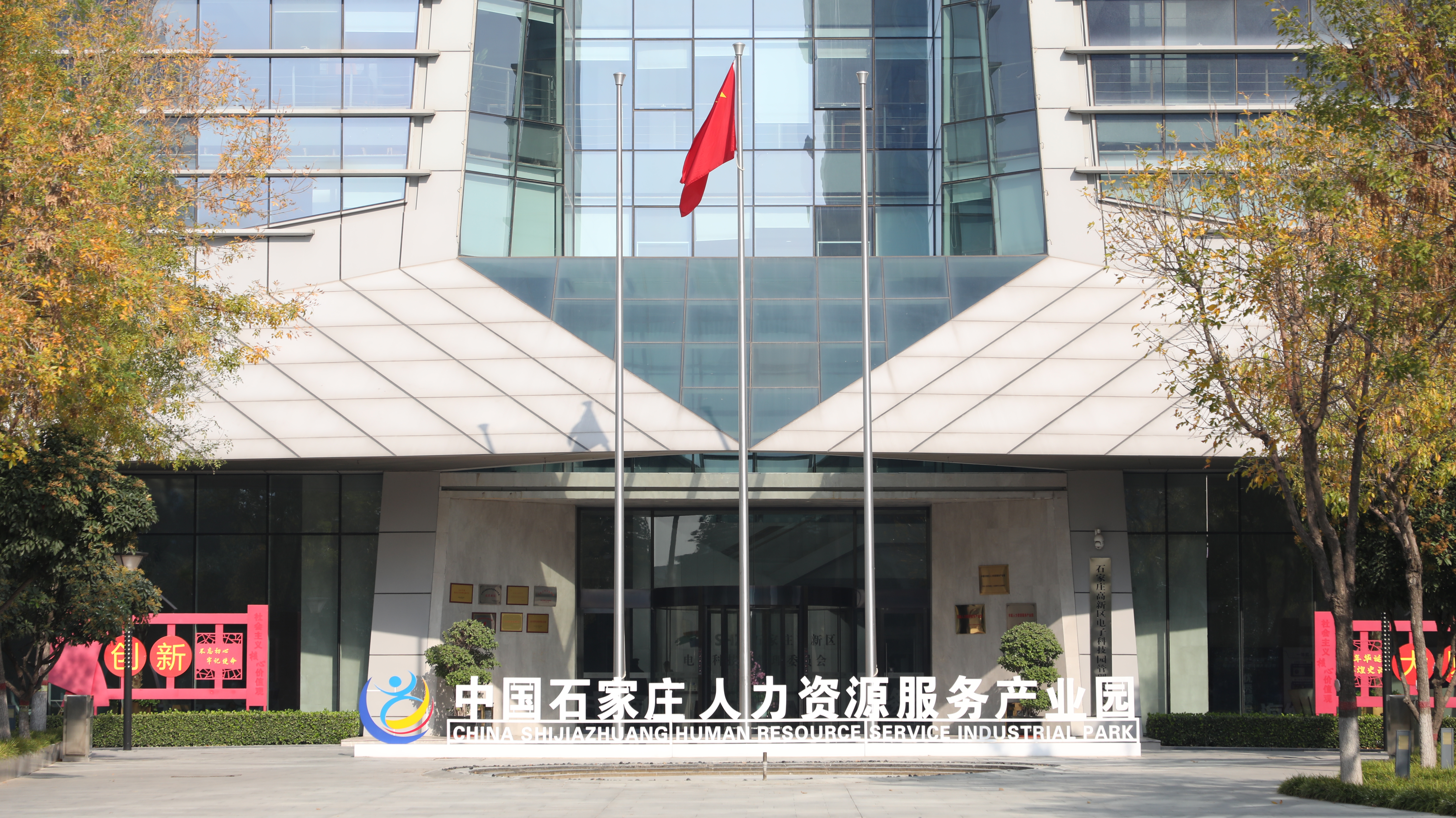 全省唯一！石家莊人力資源服務產業園入選人力資源和社會保障部重點聯系產業園